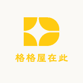 格格屋在此