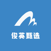 俊英甄选