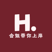会姐带你上岸