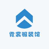 霓裳服装馆