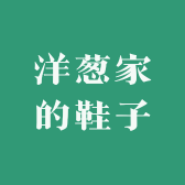 洋葱家的鞋子