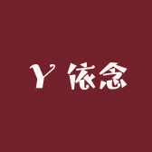 依念创意母婴馆