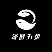 泽胜五金