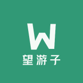 望游子