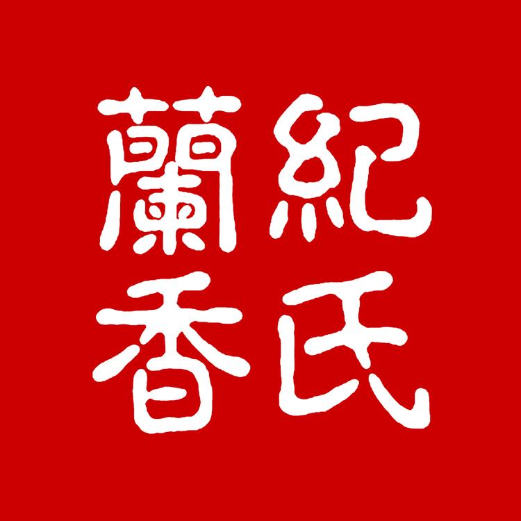 纪氏兰香精选