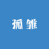 孤雏