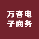 万客电子商务