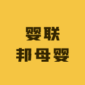 婴联邦母婴