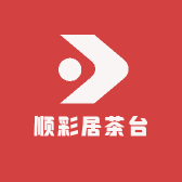 顺彩居茶台