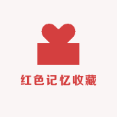 红色记忆收藏