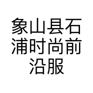 象山县石浦时尚前沿服装店的小店