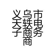 义乌市天轶电子商务商行的小店个体店