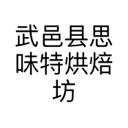 武邑县思味特烘焙坊个体店