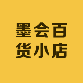 墨会百货小店
