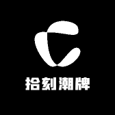 拾刻潮牌男装