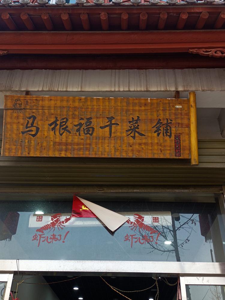 韩城市芝川镇马根福干菜调料店的小店