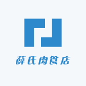薛氏肉食店
