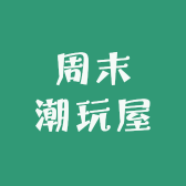 周末潮玩屋