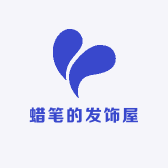 蜡笔的发饰屋