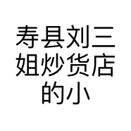 寿县刘三姐炒货店的小店个体店