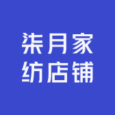 柒月家纺店铺