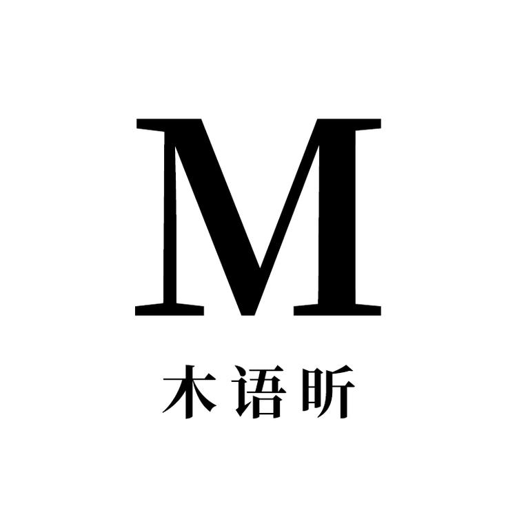 木语昕高级限定服饰