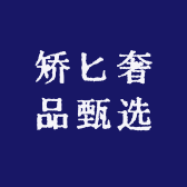 矫匕奢品甄选