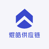 焜皓供应链