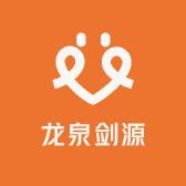龙泉剑源