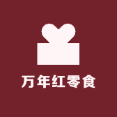 万年红零食