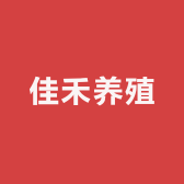 佳禾养殖