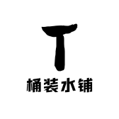 桶装水铺