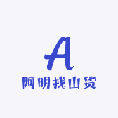 阿明找山货