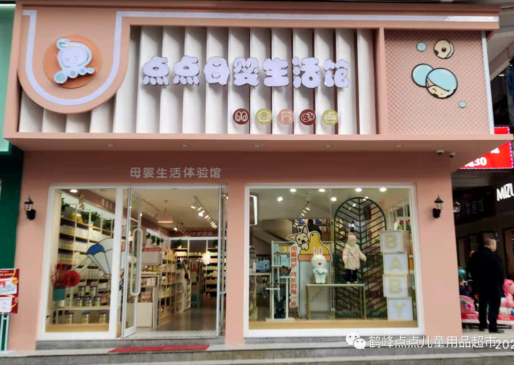 鹤峰玉姐点点儿童用品超市