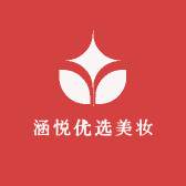涵悦优选美妆
