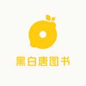 黑白唐图书