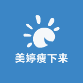 美婷瘦下来