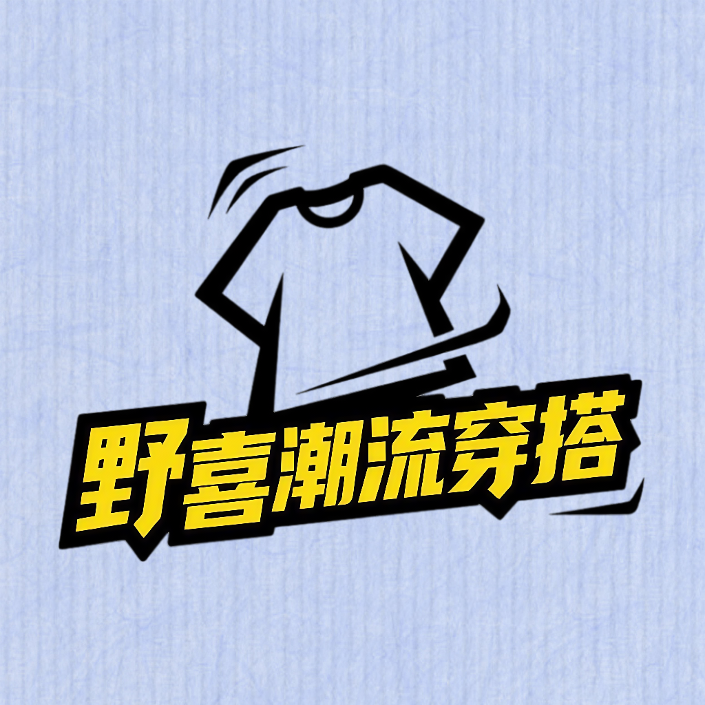 野喜潮流穿搭的店铺头像