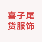 喜子尾货服饰商贸