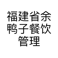 福建省余鸭子餐饮管理有限公司的小店