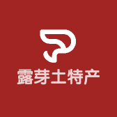 露芽土特产
