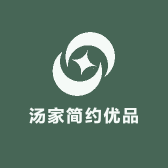 汤家简约优品