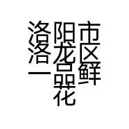 洛阳市洛龙区一品鲜花店的小店