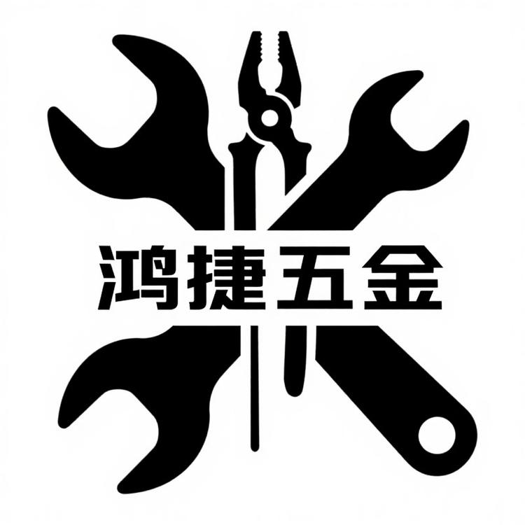 鸿捷五金工具