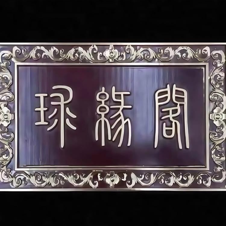 球缘阁台球器材