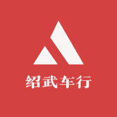 绍武车城