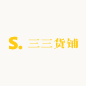 三三货铺