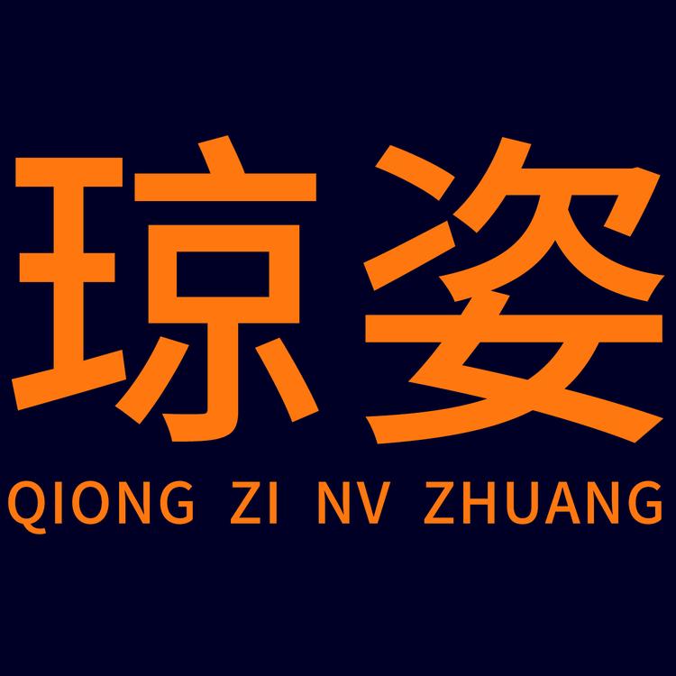 琼姿女装