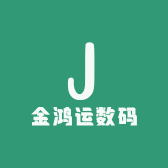 金鸿运数码