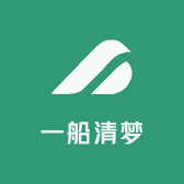 一船清梦